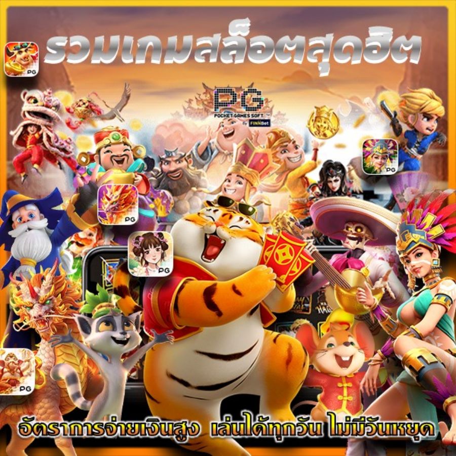 รวมเกมสล็อตสุดฮิต อัตราการจ่ายเงินสูง เล่นได้ทุกวัน ไม่มีวันหยุด รวมเกมสล็อตสุดฮิต อัตราการจ่ายเงินสูง เล่นได้ทุกวัน ไม่มีวันหยุด